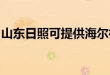 山東日照可提供海爾微波爐維修服務地址在哪