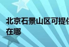北京石景山區(qū)可提供東菱微波爐維修服務地址在哪