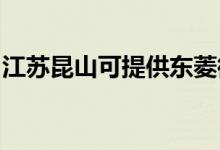 江蘇昆山可提供東菱微波爐維修服務地址在哪