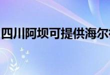 四川阿壩可提供海爾微波爐維修服務地址在哪