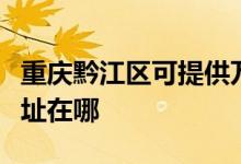 重慶黔江區(qū)可提供萬家樂抽油煙機(jī)維修服務(wù)地址在哪