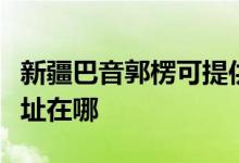 新疆巴音郭楞可提供格蘭仕微波爐維修服務地址在哪