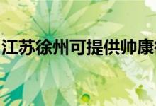 江蘇徐州可提供帥康微波爐維修服務地址在哪