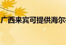 廣西來賓可提供海爾微波爐維修服務地址在哪