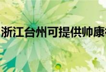 浙江臺州可提供帥康微波爐維修服務地址在哪