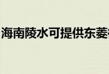海南陵水可提供東菱微波爐維修服務地址在哪