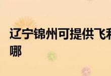 遼寧錦州可提供飛利浦微波爐維修服務地址在哪