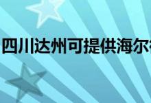 四川達州可提供海爾微波爐維修服務地址在哪