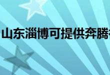 山東淄博可提供奔騰微波爐維修服務(wù)地址在哪