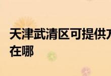 天津武清區(qū)可提供方太抽油煙機維修服務地址在哪