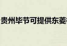 貴州畢節(jié)可提供東菱微波爐維修服務地址在哪