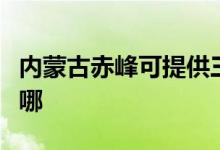 內(nèi)蒙古赤峰可提供三洋微波爐維修服務地址在哪