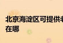 北京海淀區(qū)可提供老板抽油煙機維修服務地址在哪
