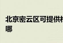 北京密云區(qū)可提供松下微波爐維修服務地址在哪