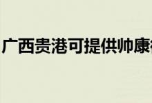 廣西貴港可提供帥康微波爐維修服務地址在哪