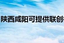 陜西咸陽可提供聯(lián)創(chuàng)微波爐維修服務(wù)地址在哪