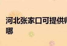 河北張家口可提供帥康微波爐維修服務地址在哪