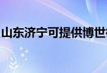 山東濟寧可提供博世微波爐維修服務(wù)地址在哪