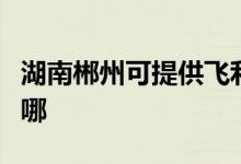 湖南郴州可提供飛利浦微波爐維修服務地址在哪