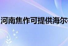 河南焦作可提供海爾微波爐維修服務地址在哪
