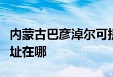 內(nèi)蒙古巴彥淖爾可提供海爾微波爐維修服務地址在哪