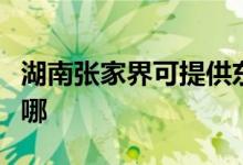 湖南張家界可提供東菱微波爐維修服務地址在哪