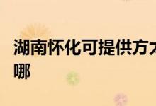 湖南懷化可提供方太抽油煙機維修服務地址在哪