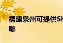 福建泉州可提供SKG微波爐維修服務地址在哪