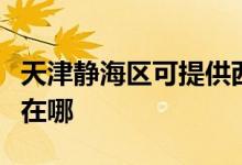 天津靜海區(qū)可提供西門子微波爐維修服務地址在哪