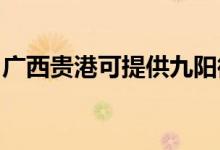 廣西貴港可提供九陽微波爐維修服務(wù)地址在哪