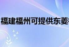 福建福州可提供東菱微波爐維修服務地址在哪