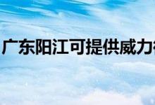 廣東陽江可提供威力微波爐維修服務(wù)地址在哪