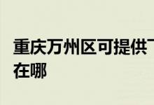 重慶萬州區(qū)可提供飛利浦微波爐維修服務地址在哪