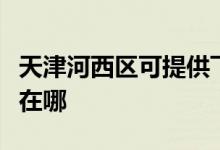 天津河西區(qū)可提供飛利浦微波爐維修服務地址在哪
