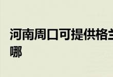 河南周口可提供格蘭仕微波爐維修服務地址在哪