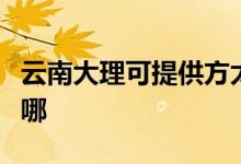 云南大理可提供方太抽油煙機維修服務地址在哪