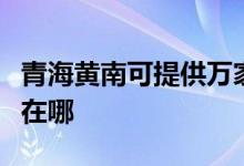 青海黃南可提供萬家樂抽油煙機(jī)維修服務(wù)地址在哪