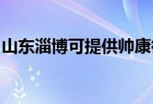 山東淄博可提供帥康微波爐維修服務地址在哪