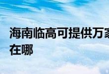 海南臨高可提供萬家樂抽油煙機(jī)維修服務(wù)地址在哪