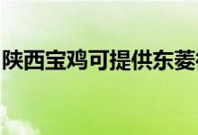 陜西寶雞可提供東菱微波爐維修服務地址在哪
