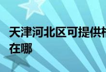 天津河北區(qū)可提供格蘭仕微波爐維修服務地址在哪