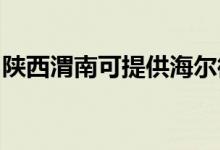 陜西渭南可提供海爾微波爐維修服務地址在哪