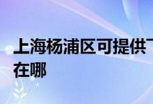 上海楊浦區(qū)可提供飛利浦微波爐維修服務地址在哪
