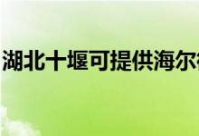 湖北十堰可提供海爾微波爐維修服務地址在哪