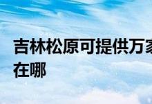 吉林松原可提供萬家樂抽油煙機(jī)維修服務(wù)地址在哪