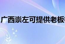 廣西崇左可提供老板微波爐維修服務地址在哪