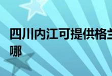 四川內江可提供格蘭仕微波爐維修服務地址在哪