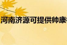河南濟源可提供帥康微波爐維修服務地址在哪