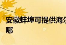 安徽蚌埠可提供海爾抽油煙機維修服務地址在哪