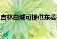 吉林白城可提供東菱微波爐維修服務地址在哪